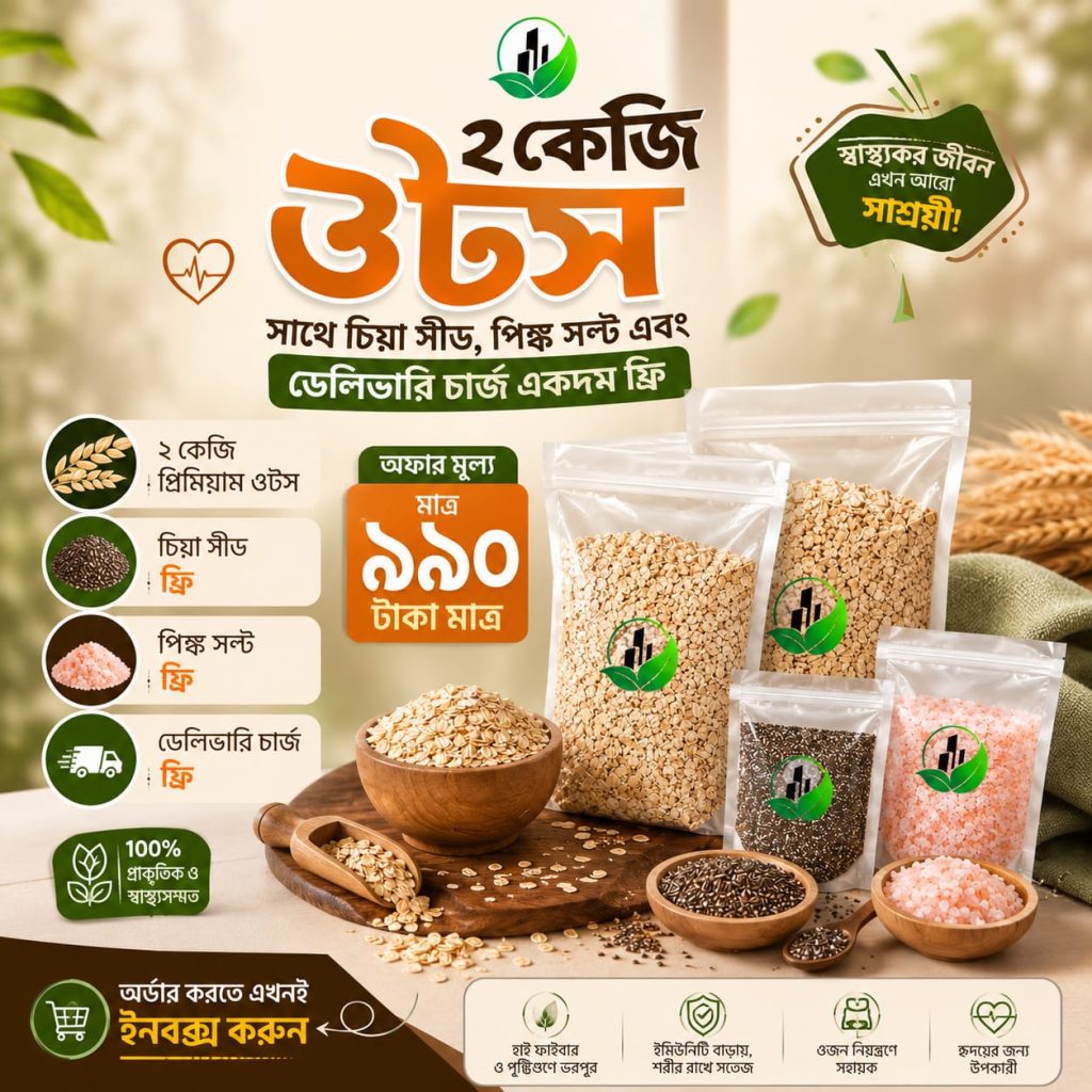 ২ কেজি ওটস+চিয়া সীড+পিঙ্ক সল্ট+ডেলিভারি চার্জ ফ্রি কম্বো!!