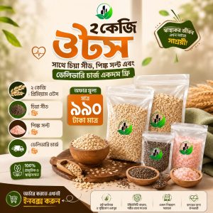২ কেজি ওটস + চিয়া সীড + পিঙ্ক সল্ট + ডেলিভারি চার্জ ফ্রি কম্বো
